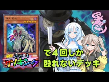 【異色デュエル投稿祭2026】「第四回底辺王者クソキング」参加報告書 【遊戯王マスターデュエル】