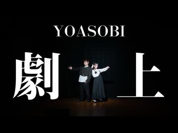 【くるとん×りりか】劇上 | YOASOBI 踊ってみた【オリジナル振付】