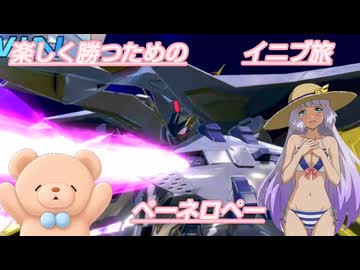 【EXVS2IB】楽しく勝つためのイニブ旅　爆散するペーネロペー