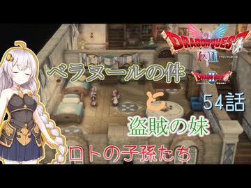 【ドラゴンクエスト1＆2　HD-2Dリメイク】ベラヌールの件と盗賊の妹　#54話【ネタばれあり】ドラクエ２