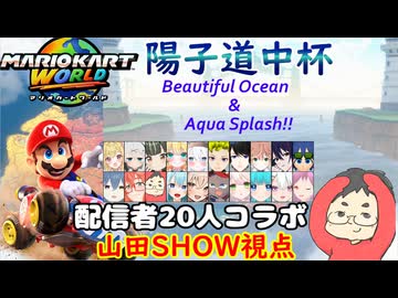 【マリオカートワールド #38】宇都路陽子さん主催の第4回陽子道中杯にお呼ばれしたので参戦していきます！ 【山田SHOW視点】(2026.08.08 YouTube Live)