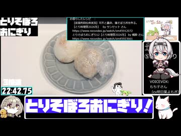 【とり料理祭2026夏】【VOICEVOX5周年文化祭】フライパンでとりそぼろおにぎり【23:09.10】【あなたの食卓に一品を】
