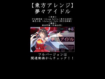 【東方Vocal】霊夢がアイドルのセンターに！？【少女綺想曲】【春色小径】