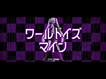 ワールドイズマイン by L'Av-en-Ir