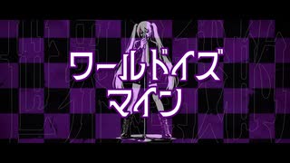 ワールドイズマイン by L'Av-en-Ir のサムネイル