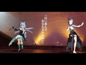【MMDウマ娘】 はいよろこんで/メジロラモーヌ&アルダン