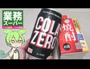 業務スーパーの「ゼロカロリー缶コーラ（48円）」