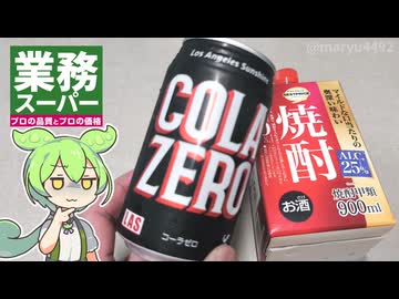 業務スーパーの「ゼロカロリー缶コーラ（48円）」