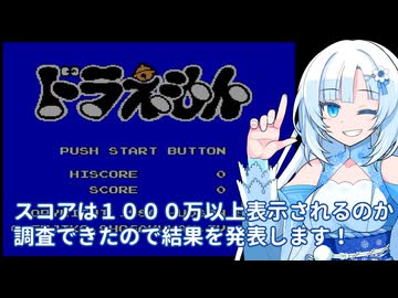 ドラえもんのスコアは1000万点以上の表示はされるのか？調査したので結果を発表します！【ファミコン動画投稿祭４（後夜祭）】