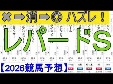 【競馬予想】2026「レパードＳ(GⅢ)」