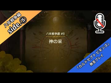 【八年戦争編】【part5】◆◇御利押しで行く、支配者の道　～サイドストーリー～◇◆【カルドセプト ビギンズ】【ネタバレ注意】