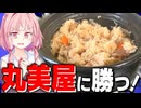 【勝負】週一で絶対に食べてる丸美屋の炊き込みご飯に勝ちたい！【VOICEROIDキッチン＋生声】