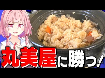 【勝負】週一で絶対に食べてる丸美屋の炊き込みご飯に勝ちたい！【VOICEROIDキッチン＋生声】