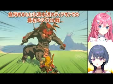 【ゼルダの伝説ティアーズオブザキングダム】倉持めるとと小清水透のティアキンでの最初のライネル戦【にじさんじ切り抜き】
