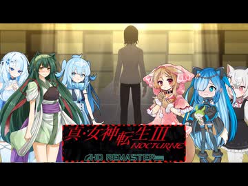 13【ネタバレあり】【真・女神転生Ⅲ_NOCTURNE_HD_REMASTER】みんなでやる実況【わいわい】