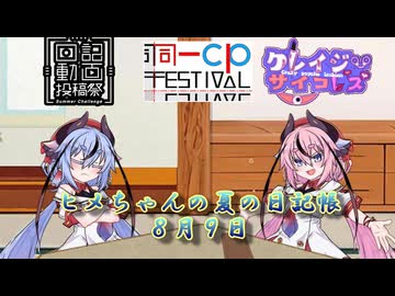 【日記&同一CP＆クレイジーサイコレズ投稿祭】ヒメちゃんの夏の日記帳８月９日【ソフトウェアトーク劇場】