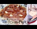 【自炊経験ゼロ】生ハムとクリームチーズのピザのはずだったのに… 東北イタコの自炊経験ゼロから始めるガバガバクッキング ＃-【VOICEPEAK】