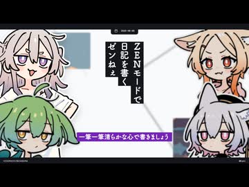 【日記】ZENモードで日記を書くゼンねぇ