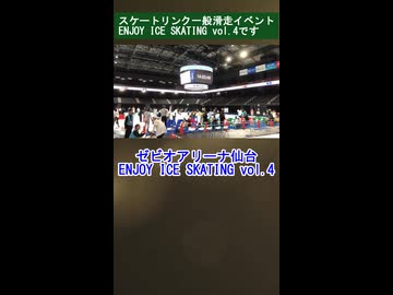 ゼビオアリーナ仙台 ENJOY ICE SKATING vol.4 2026/08/08