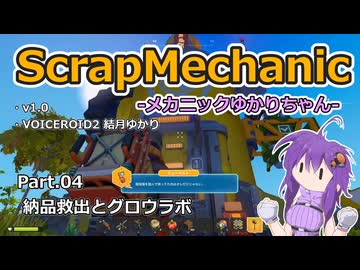 【ScrapMechanic】メカニックゆかりちゃん Part.04 納品救出とグロウラボ