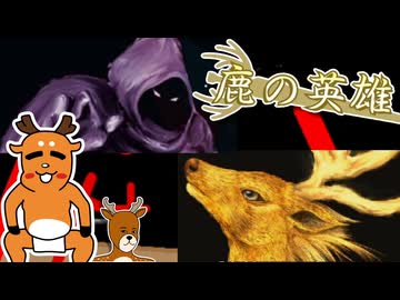 鹿さんやりますねぇ！.au8
