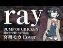 ray / BUMP OF CHICKEN - 宮舞モカ【SynthesizerVカバー｜超かぐや姫！Versionキー】