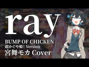ray / BUMP OF CHICKEN - 宮舞モカ【SynthesizerVカバー｜超かぐや姫！Versionキー】