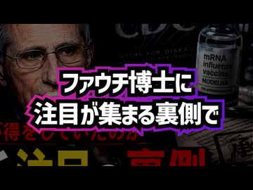 【ファウチ騒動の裏側で】◆ファウチ博士に注目が集まる中『CDC新人事とmRNAワクチン承認の衝撃』