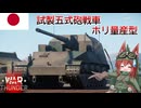 【WarThunder】惑星戦線異状なしPart158～夢から目覚めるとき～[試製五式砲戦車 ホリ 量産型]