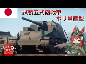 【WarThunder】惑星戦線異状なしPart158～夢から目覚めるとき～[試製五式砲戦車 ホリ 量産型]