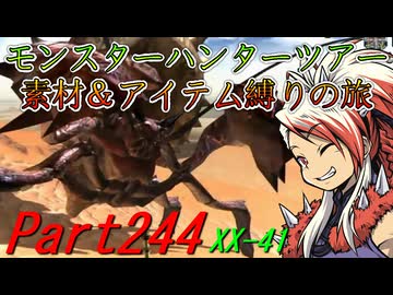 【ゆっくりモンハン】モンスターハンターツアー素材＆アイテム縛りの旅　part244【MHXX】