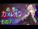 擬態の達人ゆかりさん　その７【めっちゃカメレオン】