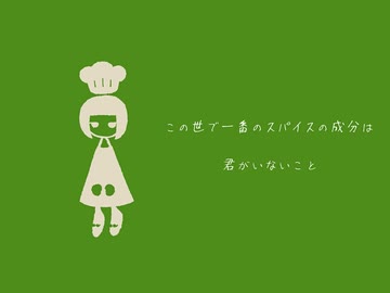 スパイス 歌ってみた【ねぎたんしお。】