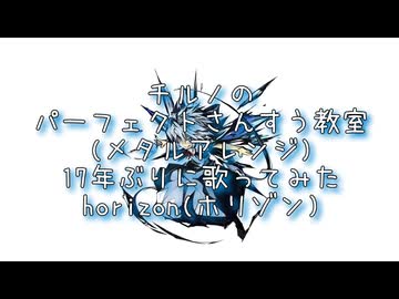 チルノのパーフェクトさんすう教室をメタルっぽく弾いてみたを17年ぶりに歌ってみた Ver.horizon(ホリゾン)