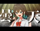 『曇天』SynthesizerV 宮舞モカ