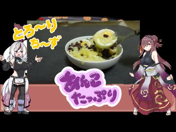 【とり料理祭2026夏】小豆と卵のチーズ焼き