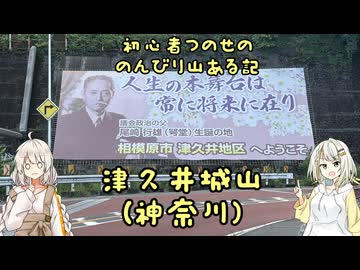 【津久井城山（神奈川）】初心者つのせののんびり山ある記【ニコニコ登山祭】