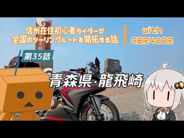 【ボイロ車載】信州在住初心者ライダーが全国のツーリングルートを開拓する話　第35話　青森県・龍飛崎