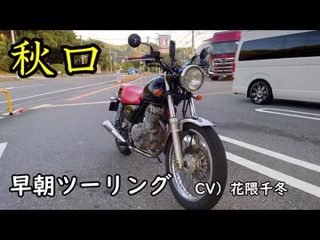 早朝秋口ツーリング ～コンビニと峠道と～ CV：花隈千冬