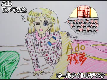 Ado　オールナイトレディオ　歌ってみた 1コーラス カラオケLive 本人ズ