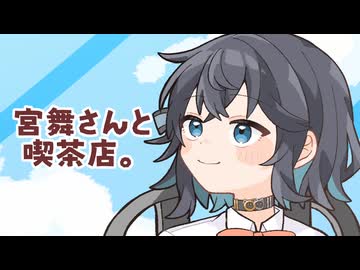 26/8/9 宮舞さんと喫茶店。【VoicePeak劇場】