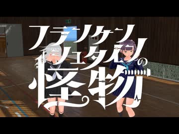 HIMEHINA『フランケンシュタインの怪物』Dance Video／もなか・くるみ＠VRMダンサー