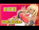 【VOICEROID劇場】マキちゃんと打倒三日坊主 13日目