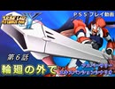 【スパロボY】ストーリー追体験動画 ＡＥＸ-第６話【プレイ動画】
