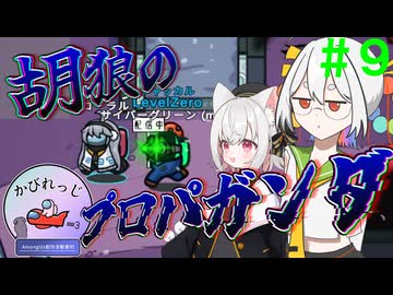 【Among Us】応歌ランが征く！宇宙人狼！＃９【かびれっじ】【COEIROINK実況】