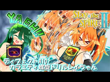 【Slay the Spire 2 】カラミティ螺旋ドリルレイちゃん【VOICEPEAK・A.I.VOICE実況】　