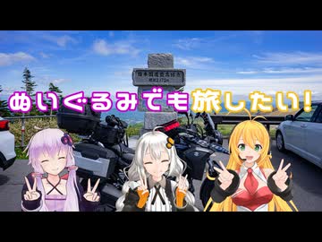 ぬいぐるみでも旅したい！～最東端編５～(終)