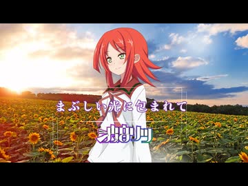 『まぶしい光に包まれて』波音リツ【ボカコレ2026夏ルーキーランキング参加曲】