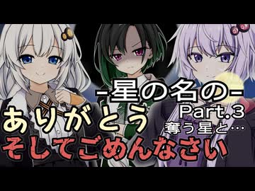 星の名のPart.3～奪う星と…～【VOICEROID劇場/ソフトウェアトーク劇場】