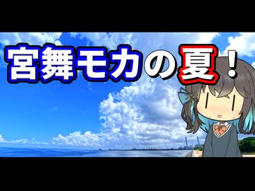 【宮舞モカの車載】宮舞モカの夏！